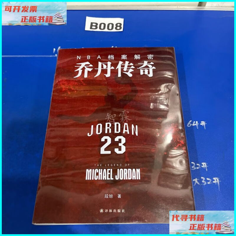 【二手9成新】nba档案解密:乔丹传奇 译林出版社