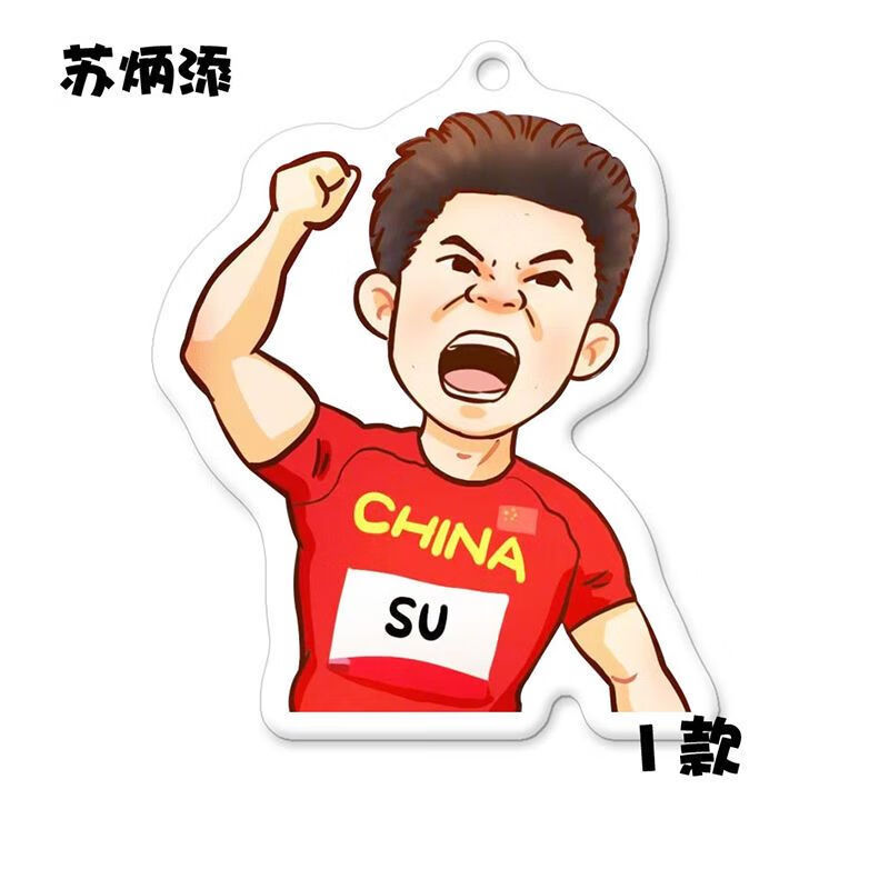 wcz苏炳添挂件苏炳添周边厚亚克力钥匙扣送朋友送家人纪念品diy创意