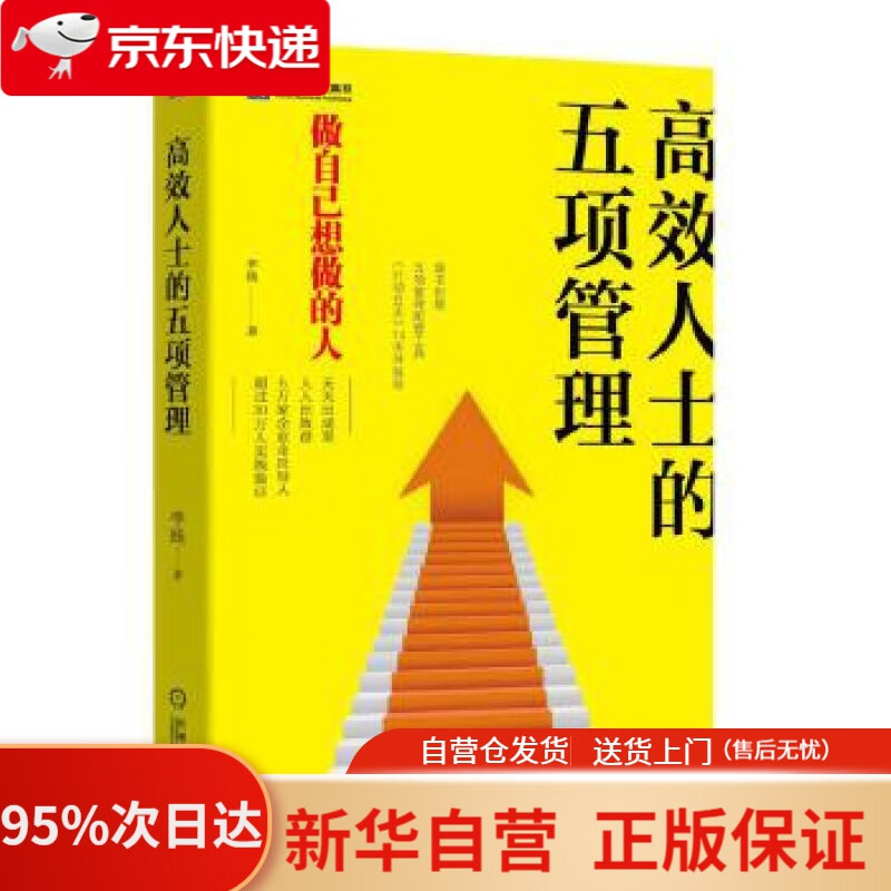 高效人士的五项管理 李践 机械工业出版社