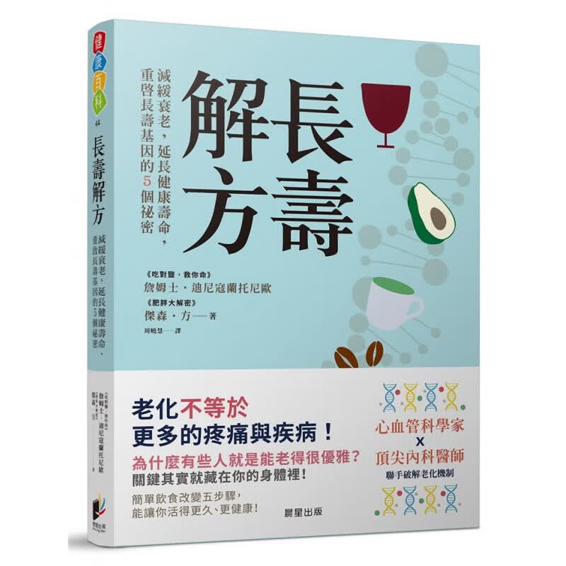 预订台版 长寿解方 减缓衰老延长健康寿命重启长寿基因的5个秘密健康养生医疗保健
