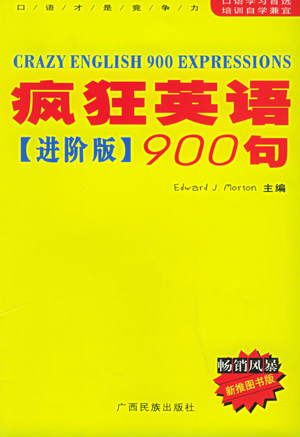【二手8成新】 疯狂英语900句--进阶版(赠磁带四盘) (美)莫顿(morton