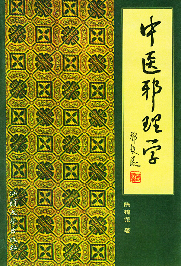 中医邪理学 陈锦荣 著【正版】