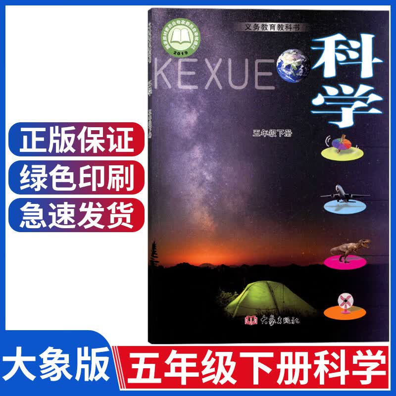 小学五年级下册科学书大象版五年级下册科学教材课本教科书 五下科学书 五年级科学下册 大象出版社