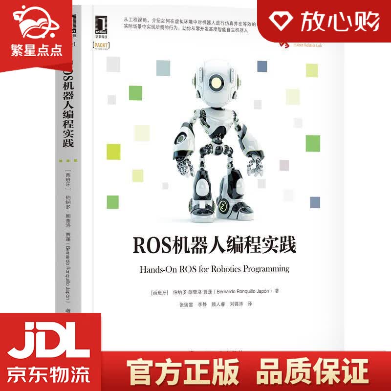 【新华书店正版图书】ROS机器人编程实践 伯纳多·朗奎洛·贾蓬(BernardoRonqui 正版图书