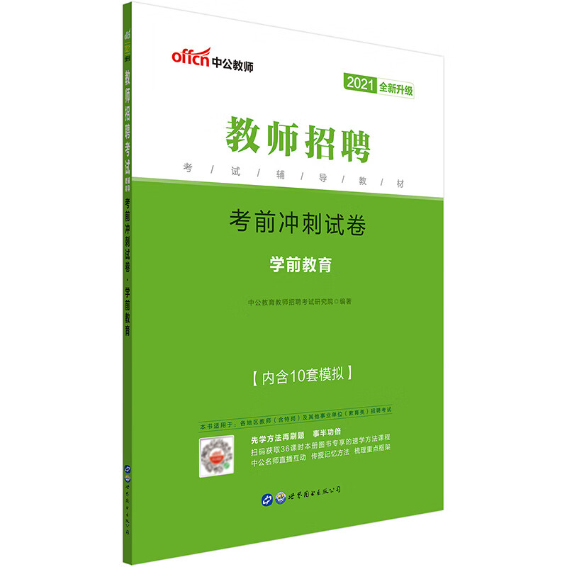 中公教育2021教师招聘考试：考前冲刺试卷学前教育（全新升级）