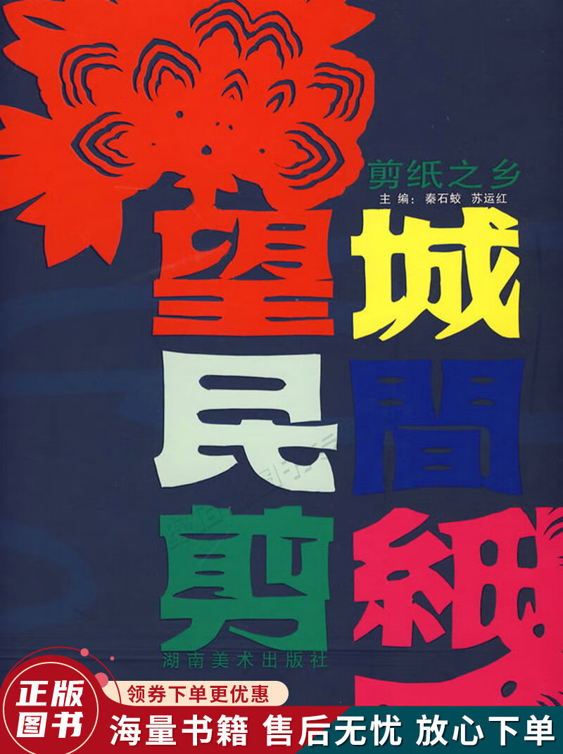 剪纸之乡望城民间剪纸