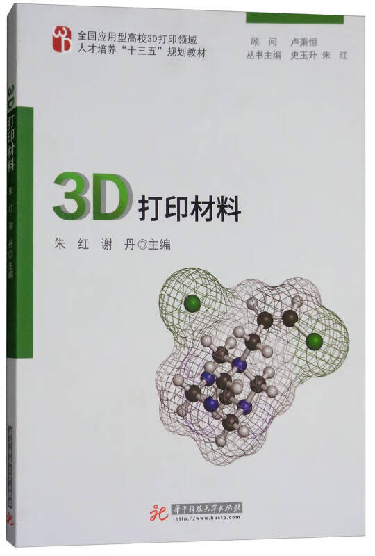 3D打印材料全国应用型高校3D打印领域人才培养“十三五”规划教材 朱红 谢丹 史玉升 华中【正版好书