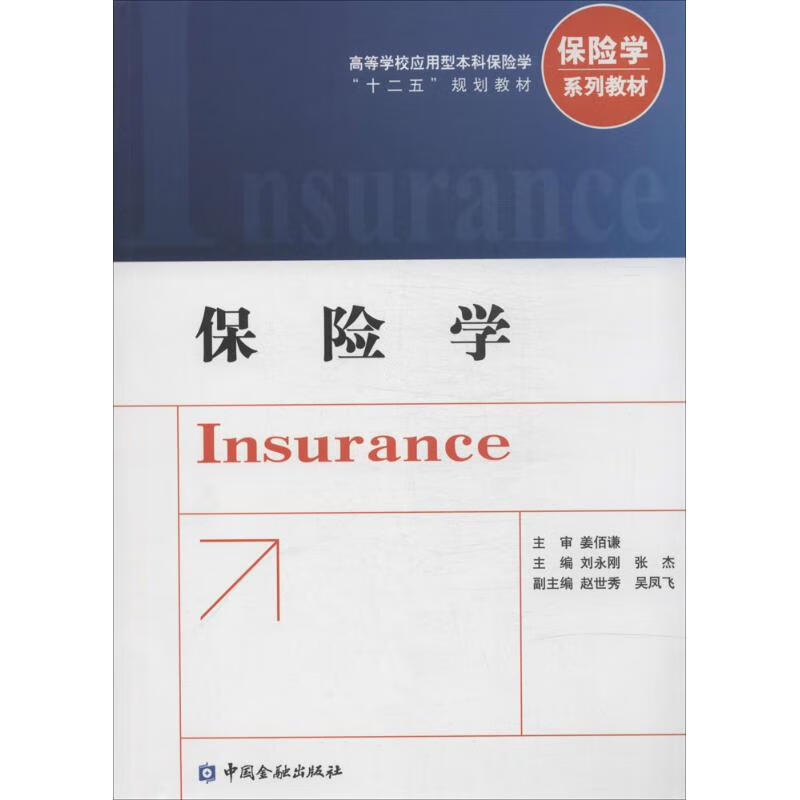 保险学