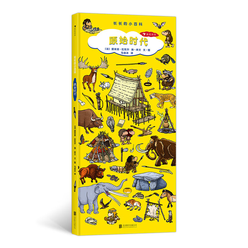 长长的小百科系列:原始时代