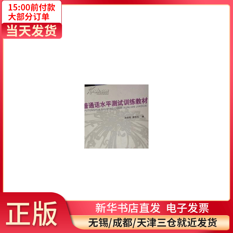 普通话水平测试训练教材 全新正版