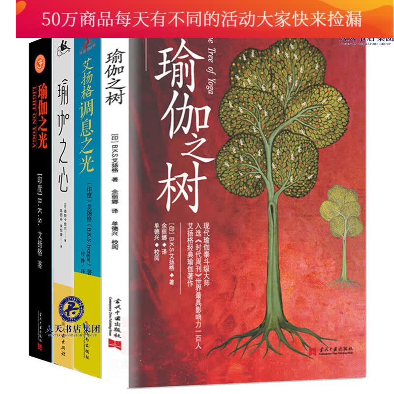 正版包邮 瑜伽之树+瑜伽之光+瑜伽之心+艾扬格调息之光 瑜伽教程初级入门零基础学瑜伽女孩运动减脂气血 书籍