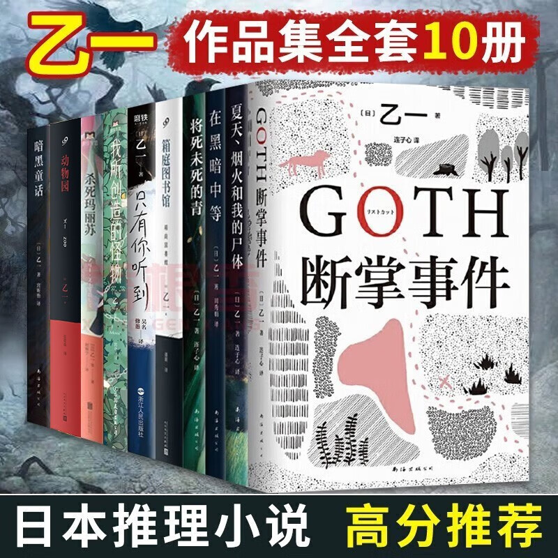 乙一作品集全10册 GOTH断掌事件/夏