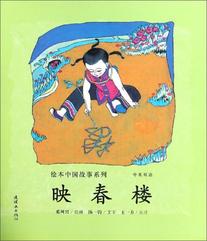 映春楼 童书 汤一钧 连环画出版社 9787505636620