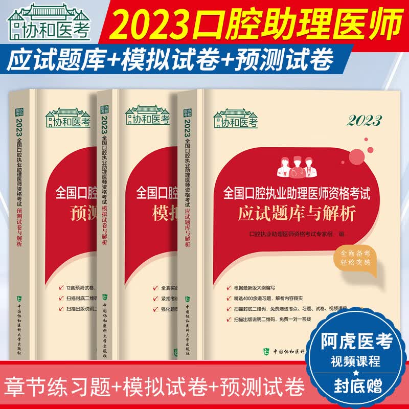 2023年协和口腔执业助理医师题库口腔职业医师资格考试用书应试题库模拟试卷押题密卷历年真题人卫版口腔执业助理医师习题试题2023 应试题库+模拟试卷+预测试卷