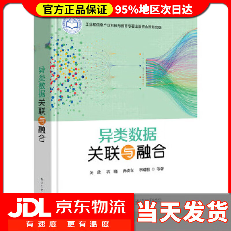 【送货上门】异类数据关联与融合 关欣 电子工业出版社 9787121441790