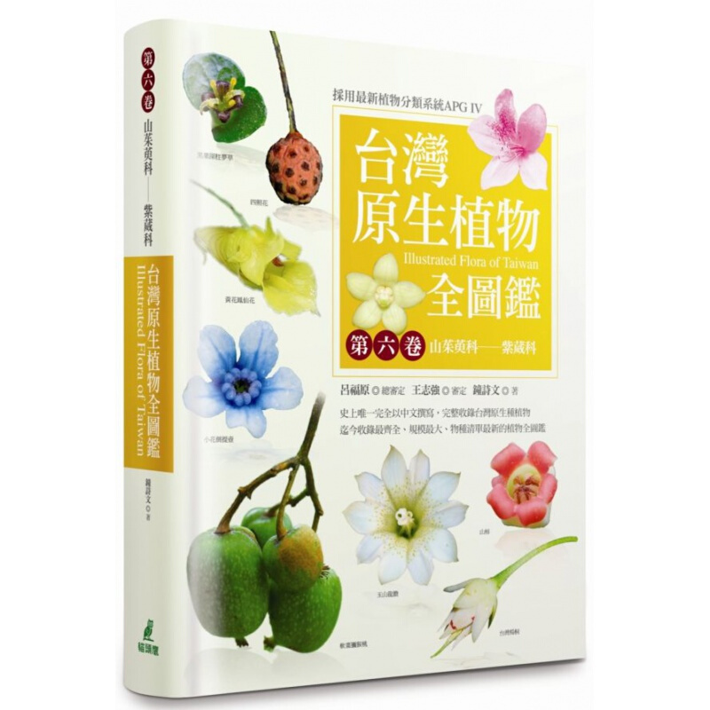 预订台版 台湾原生植物全图鉴 山茱萸科紫葳科 收录台湾4739种原生植物资料界定植物缘【下架】