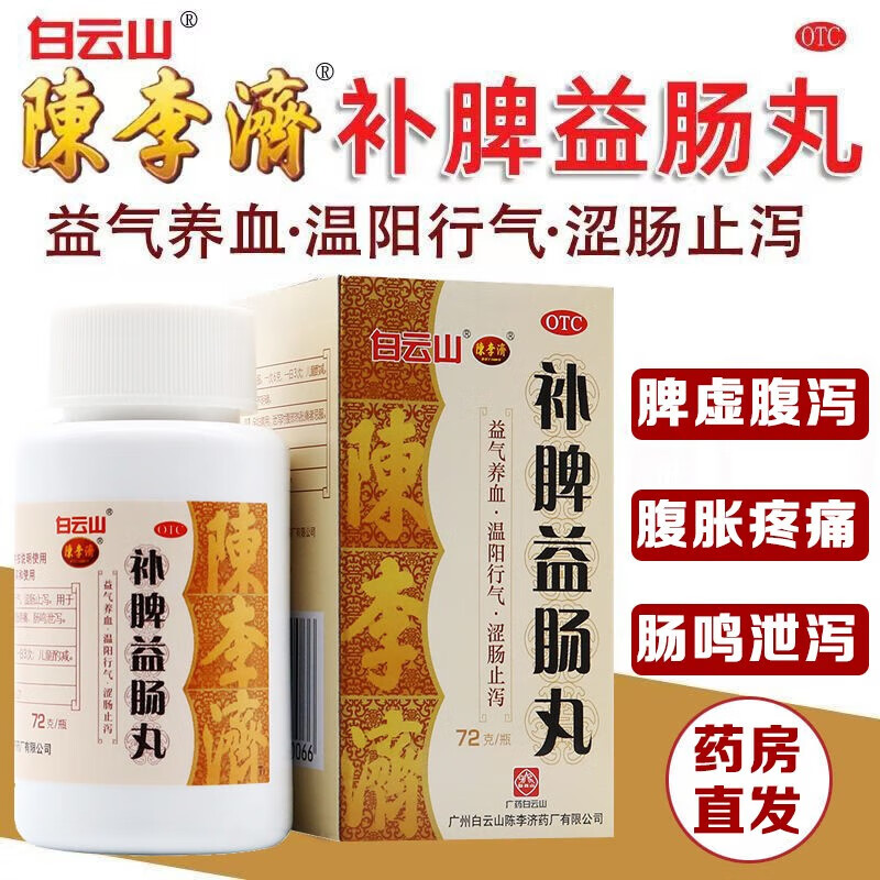 陳李濟(jì)補(bǔ)脾益腸丸白云山官方正品益氣養(yǎng)血脾虛健脾腹脹腹瀉疼痛腸鳴拉肚子痛結(jié)腸炎中成京大藥房旗艦店130 1盒 72/g【腸胃消化用藥】建議3盒起