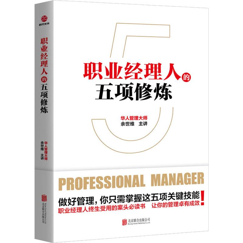 职业经理人的五项修炼 正版书籍