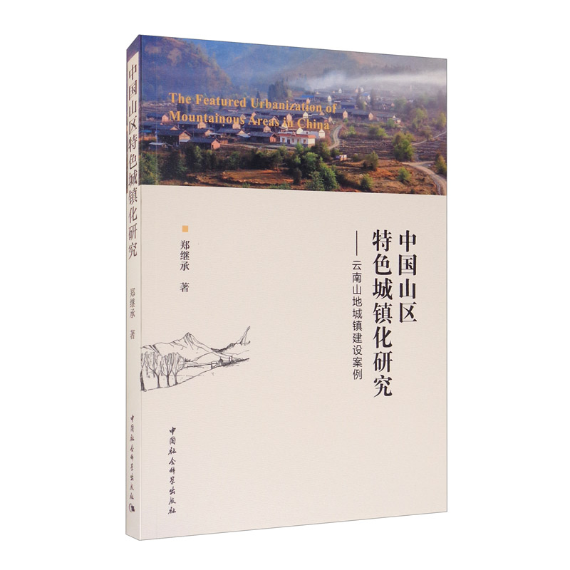 中国山区特色城镇化研究:云南山地城镇建设