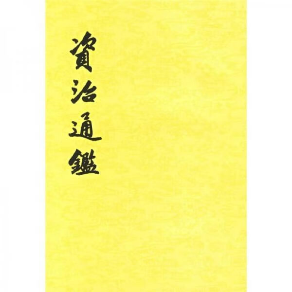 资治通鉴 17