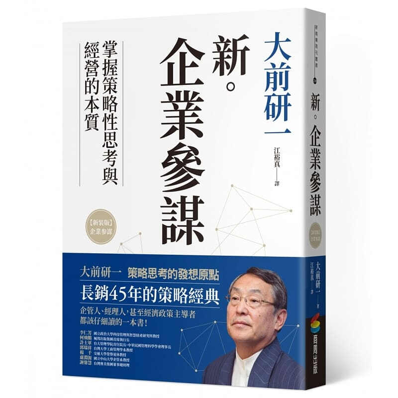 预订台版 新企业参谋 经营策略实战指引商业理财【下架】