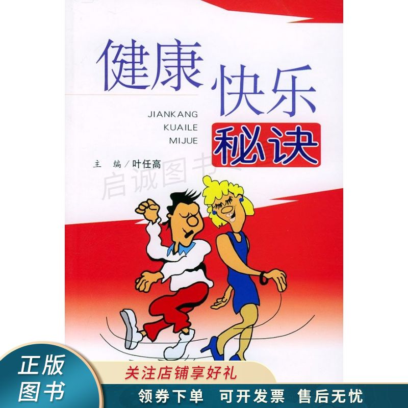 健康快乐秘诀