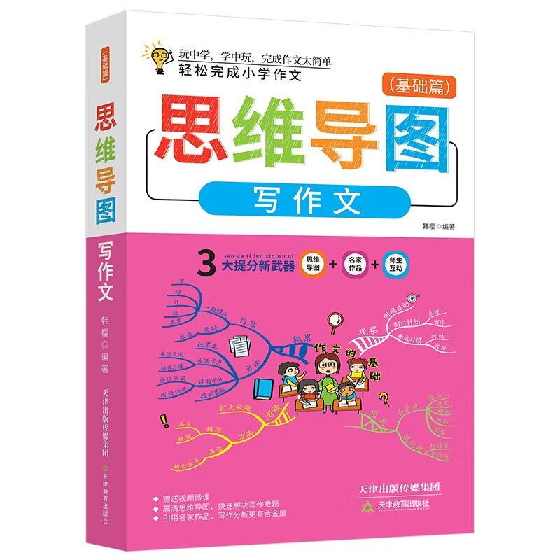 思维导图-写作文（基础篇）（新老封面随机发送）