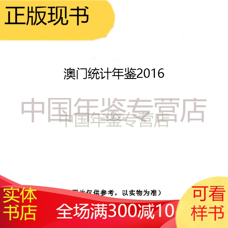 澳门统计年鉴2016