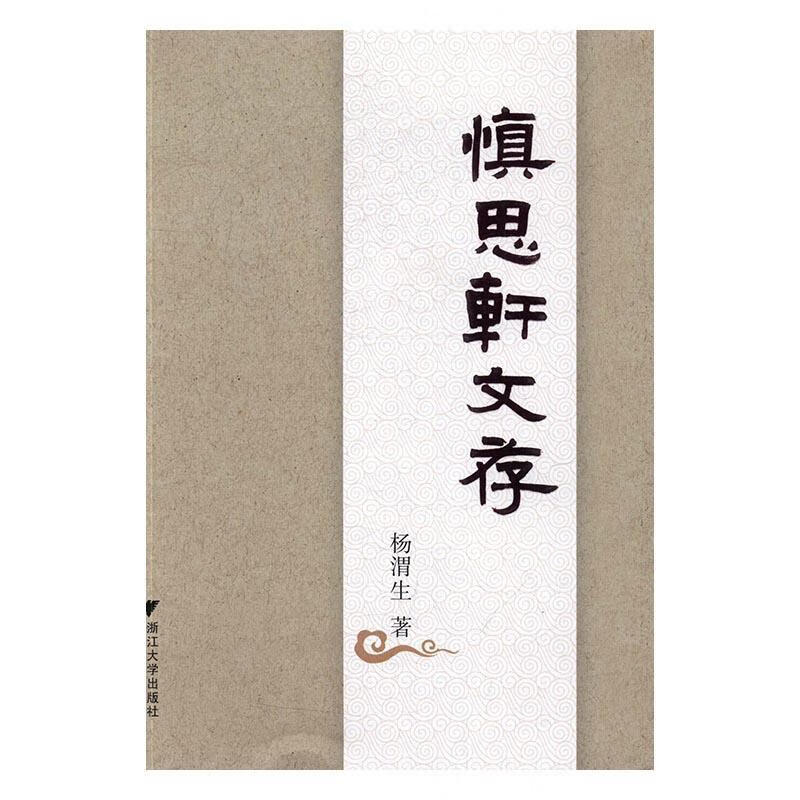 慎思轩文存 杨渭生 社会科学 9787308154291