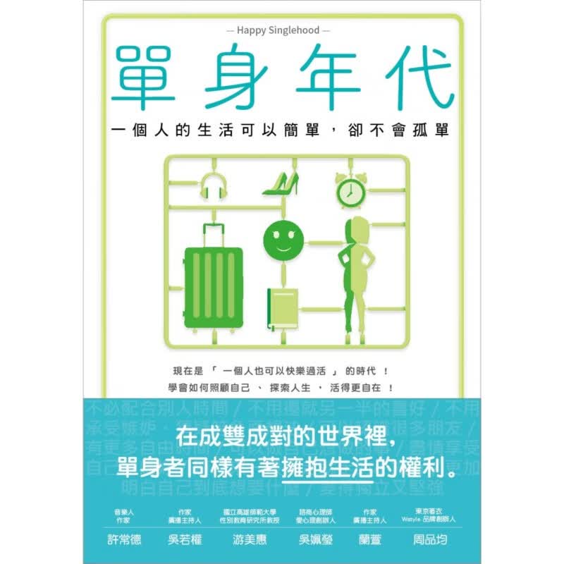 预订台版 单身年代 一个人的生活可以简单却不会孤单心灵鸡汤情感青春小说
