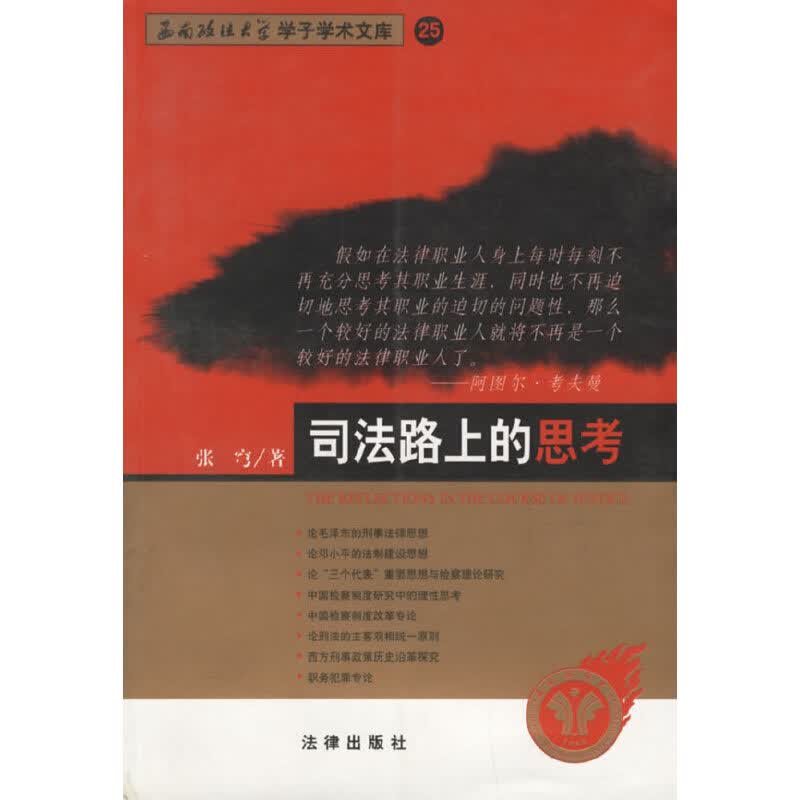 正版现货 司法路上的思考9787503644184法律