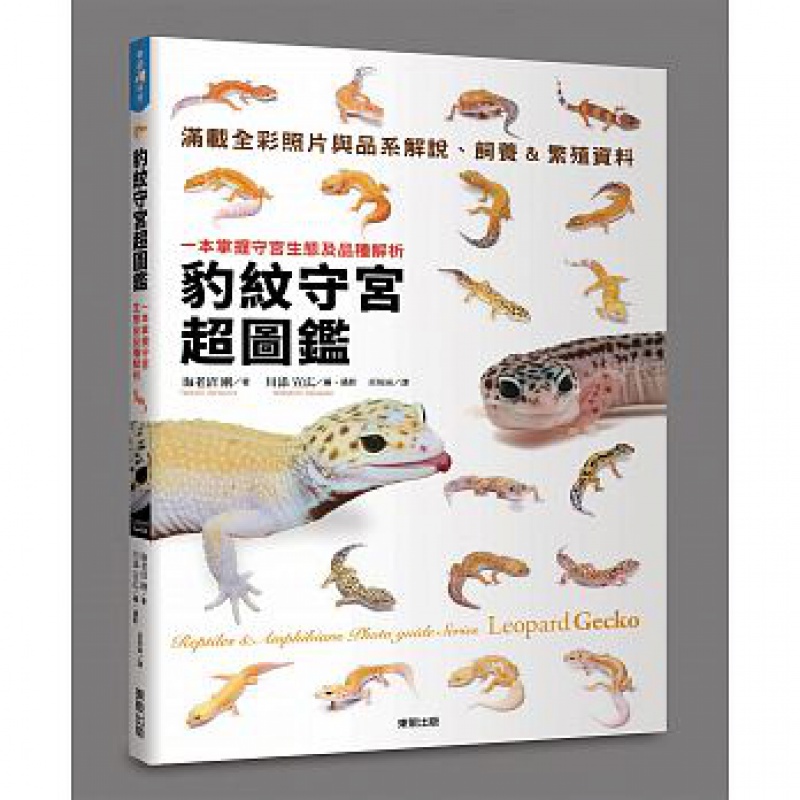 【现货】豹纹守宫超图鉴：一本掌握守宫生态及品种解析 港台原版图书籍台版正版繁体中文 海老沼刚 / 川添宣広 豹纹拟蜥