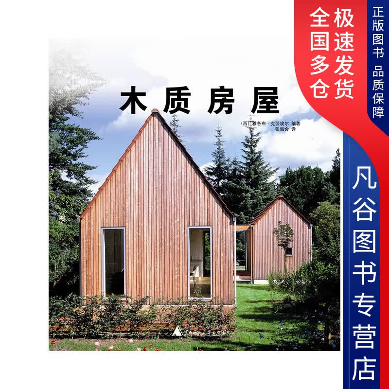 【正版书】木质房屋