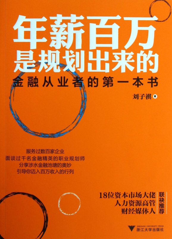 年薪百万是规划出来的(金融从业者的第一本书)