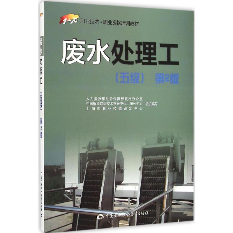 废水处理工:五级(第2版)五级