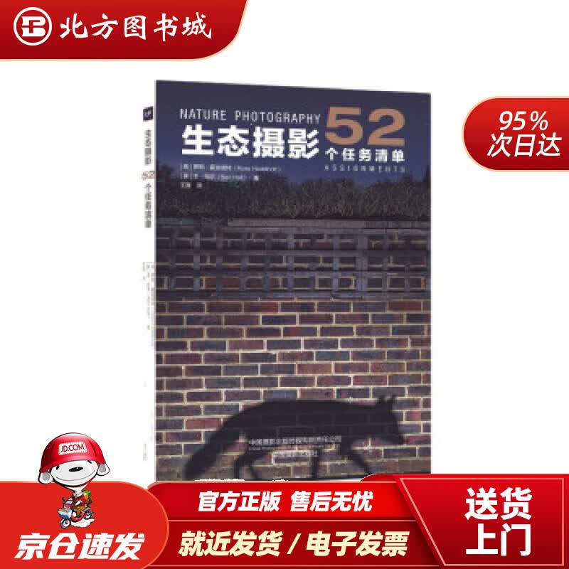 【正版现货】生态摄影：52个任务清单[英]罗斯·霍迪诺特,[英]本·哈尔著,王真译中国摄影出版社 北方图书城
