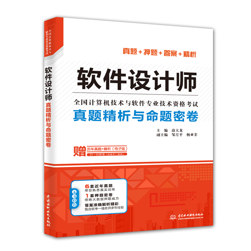 软考配套辅导软件设计师真题精析与命题密卷