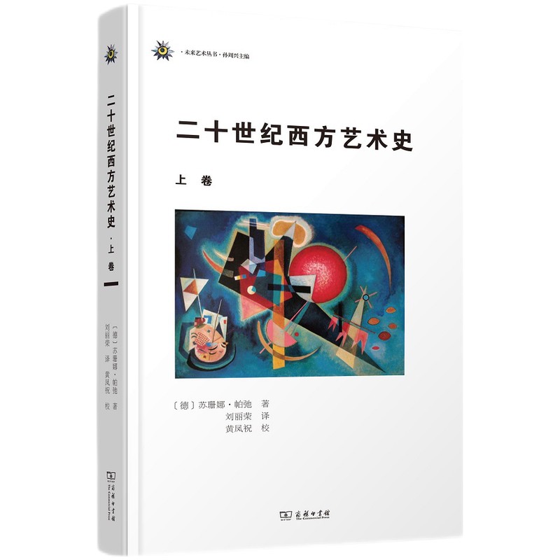 二十世纪西方艺术史（上卷）