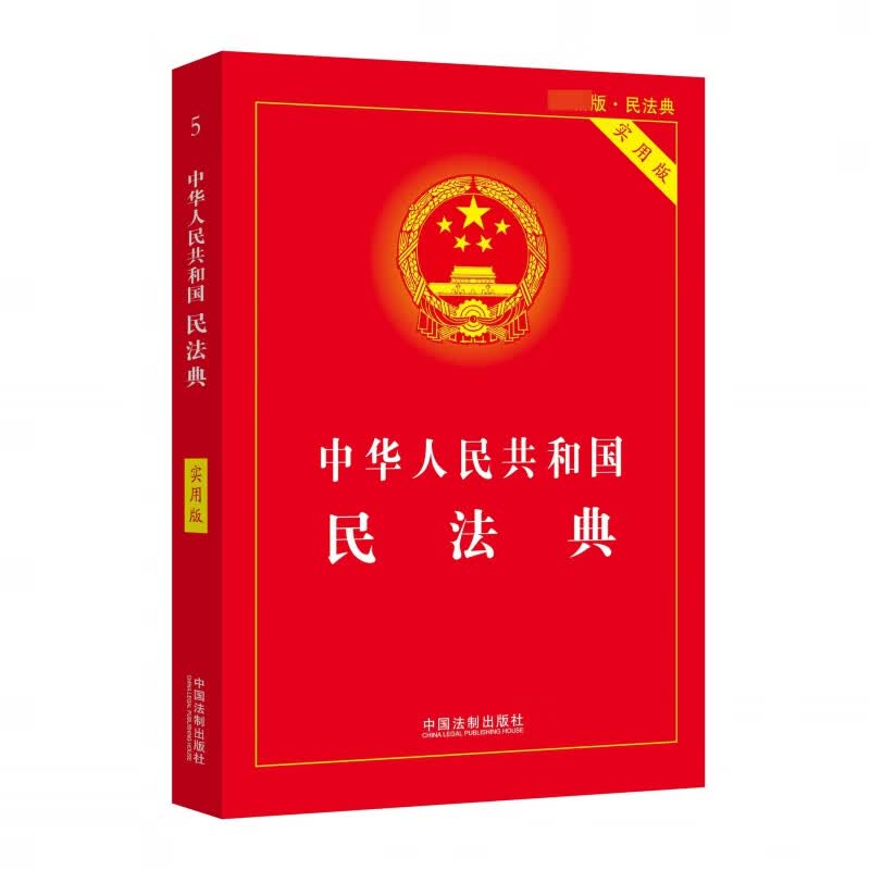【现货】中华人民共和国民法典【实用版】