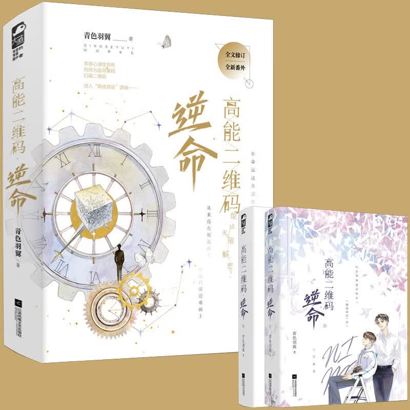 正版【自选】 高能二维码 青色羽翼著 悬疑推理纯爱双男主原眈言情小说 高能二维码1