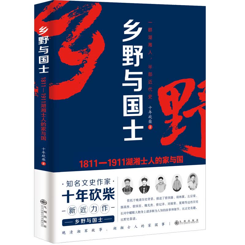 乡野与国士