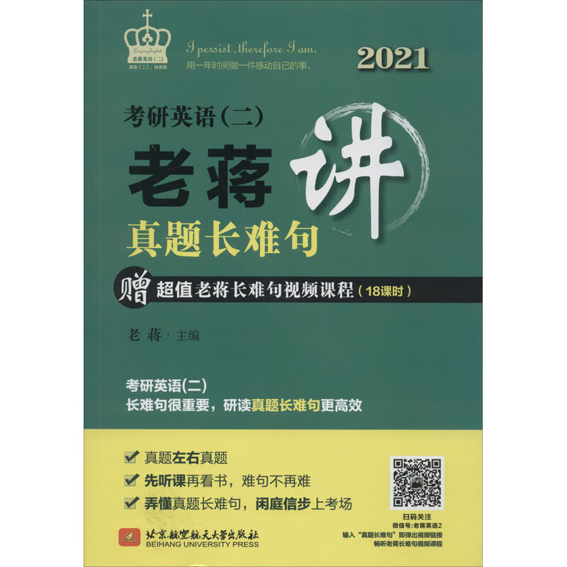 考研英语(二)老蒋讲真题长难句 2021