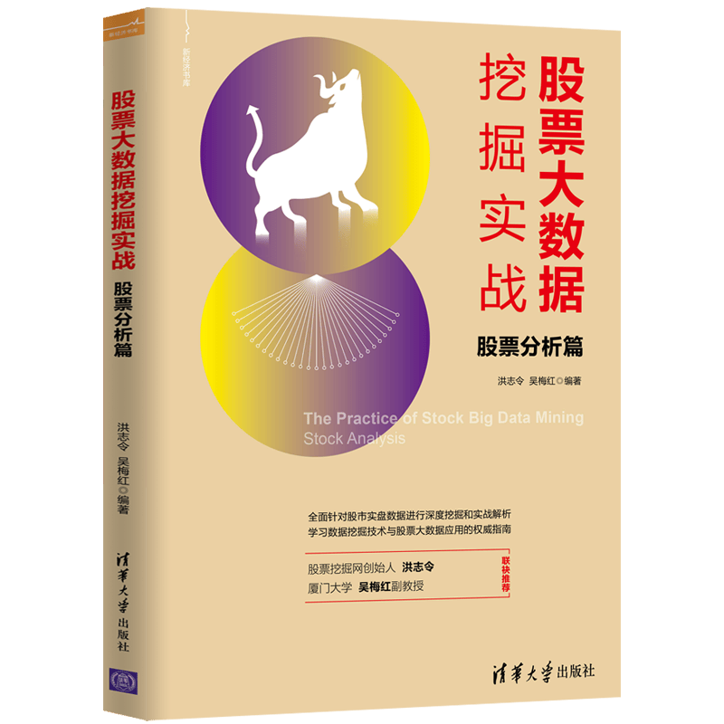 股票大数据挖掘实战：股票分析篇/新经济书库
