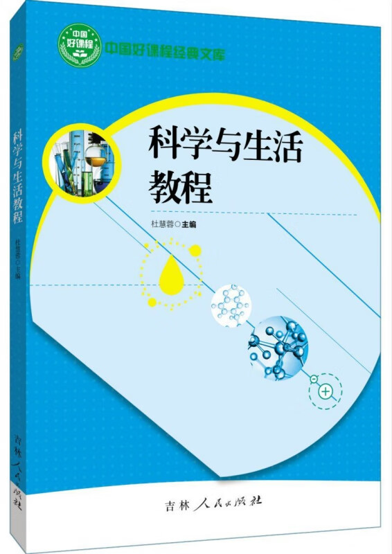 科学与生活教程/中国好课程经典文库