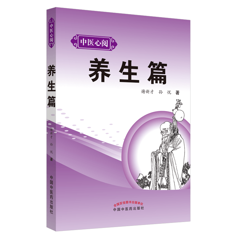 中医心阅. 养生篇