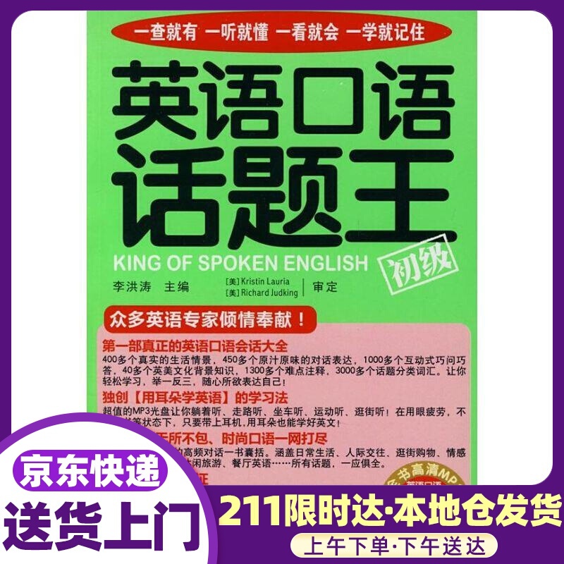 英语口语话题王:初级 李洪涛 中国宇航出版社