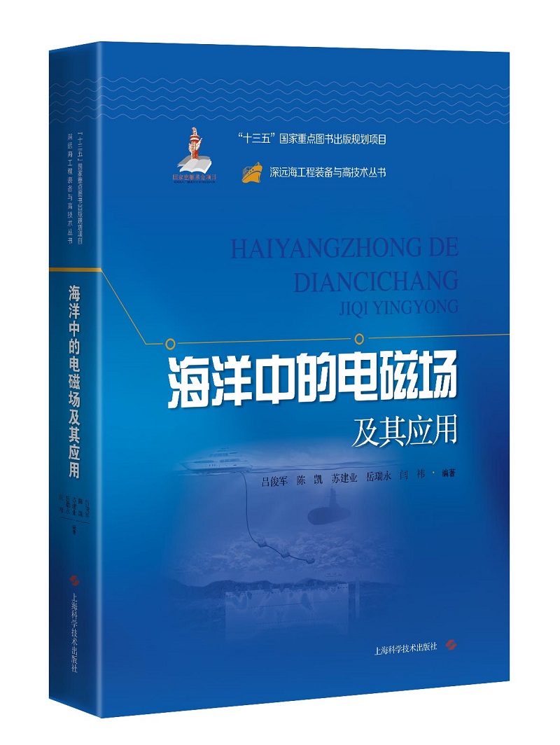 海洋中的电磁场及其应用怎么看?