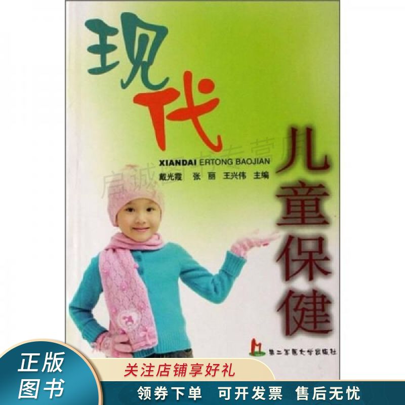 现代儿童保健