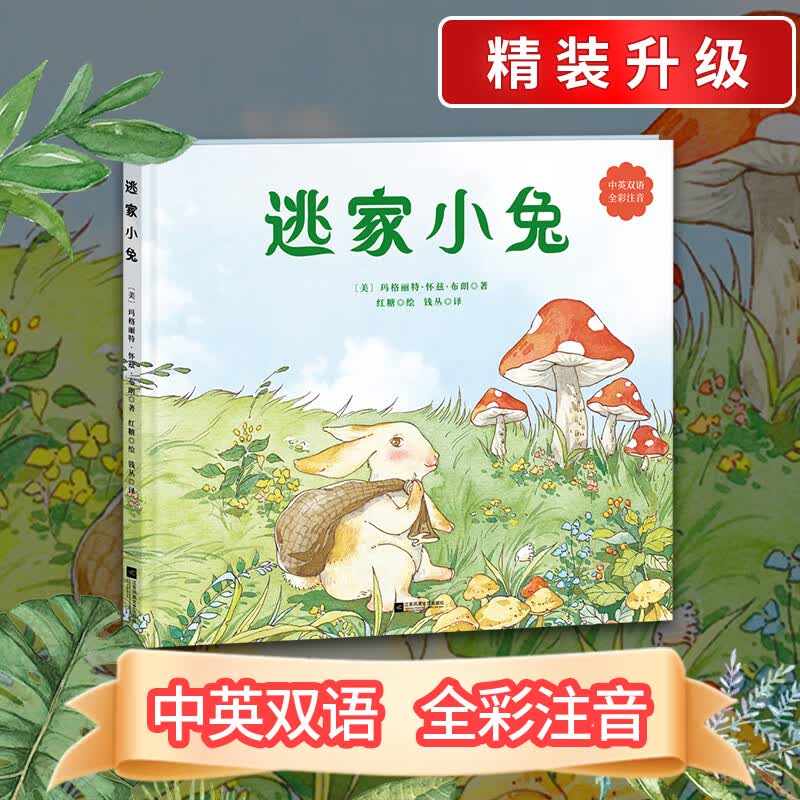 正版丨逃家小兔 中英双语 全彩注音精美插图  亲子阅读书 3-9岁童书
