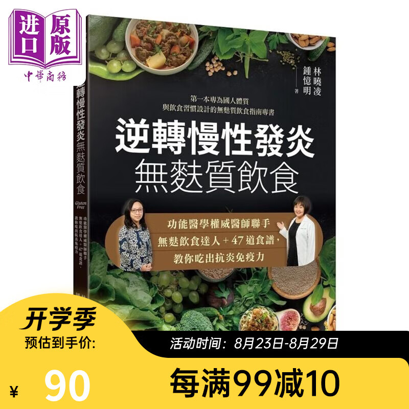 逆转慢性发炎 无麸质饮食：功能医学**医师联手无麸饮食达人＋47道食谱，教你吃出抗炎免疫力 港台原版 林晓凌, 锺忆明 常常